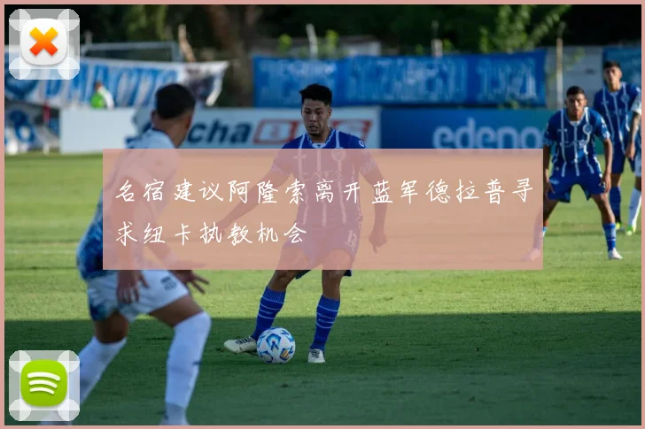 名宿建议阿隆索离开蓝军德拉普寻求纽卡执教机会