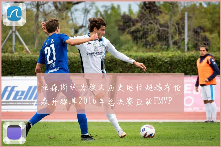 帕森斯认为欧文历史地位超越布伦森并称其2016年总决赛应获FMVP